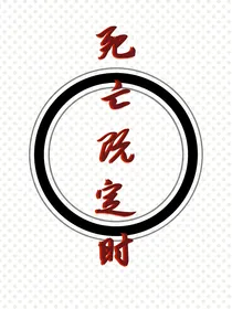 死亡既定时