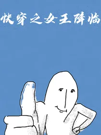 快穿之女王降临