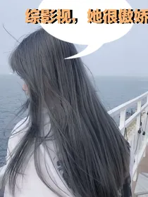综影视，她很傲娇