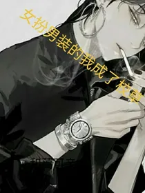 女扮男装的我成了校草