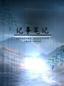 记事笔记