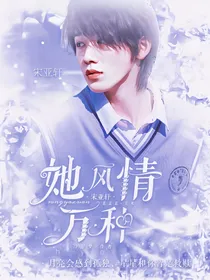 宋亚轩：她风情万种
