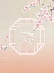 江南时节