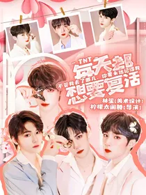 TNT：每天都想要复活