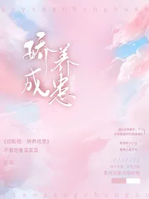 综影视：娇养成患