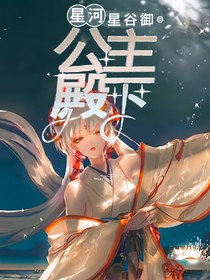 星河公主殿下