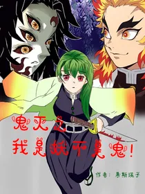 鬼灭之我是妖不是鬼！！