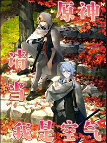 原神：请当我是空气