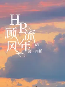 HP顾风流年