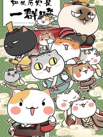 大神圈来了一群喵