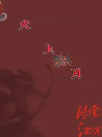 火上月（武侠）
