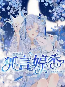 狐言婷香——d805