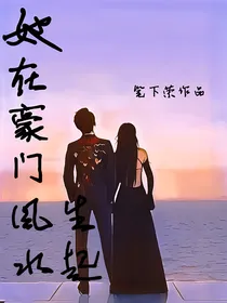 她在豪门风生水起