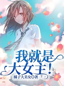 我就是大女主！