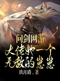 问剑网游，大佬她一个无敌的崽崽