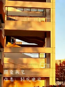 同桌再见