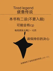 疲惫传说
