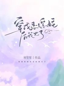 穿成恋综女主后我火了