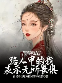 穿越成路人甲的我表示无所畏惧