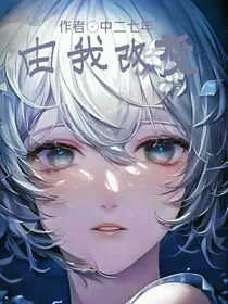 凹凸：由我改变