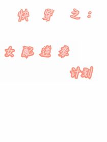 快穿之：女配逆袭计划