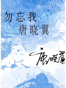 唐晓翼：勿忘
