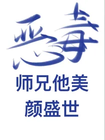 恶毒师兄他美颜盛世（穿书）