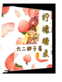 柠檬糖果（柠檬金桔茶）