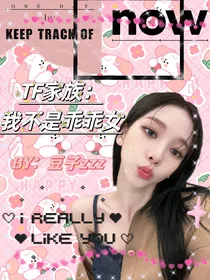 TF家族：我不是乖乖女