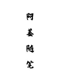 阿姜随笔