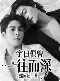 宇日俱曾：一往而深