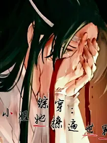 综穿：大小姐她撩遍世界