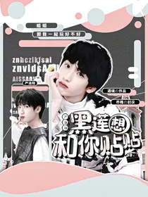 严浩翔：黑莲想和你贴贴