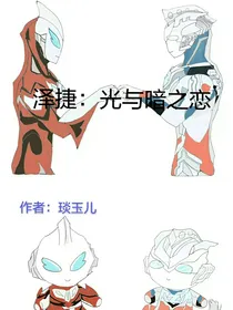 泽捷：光与暗之恋