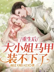 重生后，大小姐的马甲装不下了