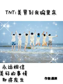 TNT：美男到我碗里来