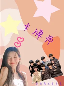 TF家族二三代：卡牌师