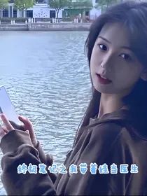 终极笔记之我带着娃当医生
