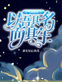 元气拯救队之以吾其名而望其生