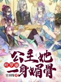 叶罗丽：公主她一身媚骨