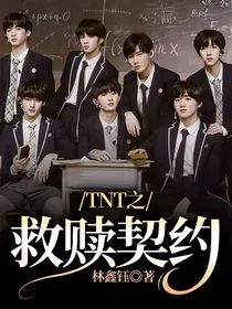 TNT之救赎契约