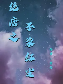 绝唐之不染红尘