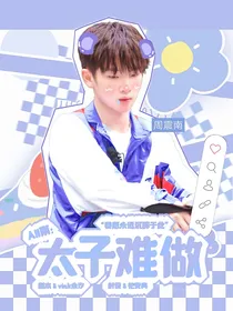 all南：太子难做