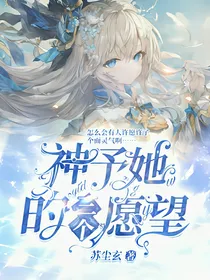 神予她的三个愿望