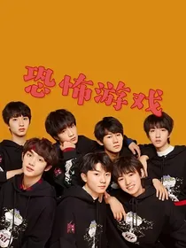 时代少年团：恐怖游戏