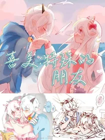 喜美：特殊的朋友