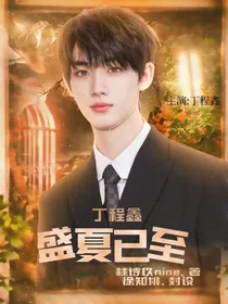 丁程鑫：盛夏已至