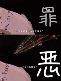 TNT时代少年团：罪恶