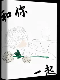敖子逸：和你一起