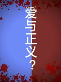 爱与正义？